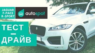 Тестдрайв новый JAGUAR FPACE RSPORT 2017 [upl. by Armat]