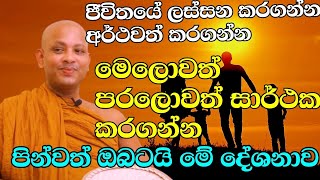 ජීවිතයේ සැපවත් කරගන්න වටිනා පින්කම් දහයක් මෙන්න  venboralle kovida thero  bana  bana katha [upl. by Tammara]