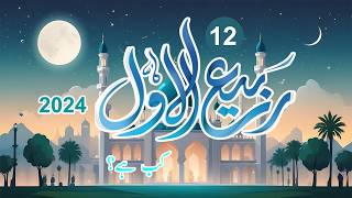 12 rabi ul awal 2024 date in Pakistan  eid milad un nabi 2024 kab hai 12 rabi ul awal kab hai 2024 [upl. by Daj]