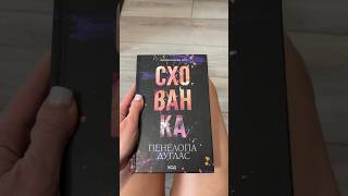 Книга quotСхованкаquot Книга 2 Пенелопа Дуглас Бестселлер Українською мовою тверда обкладинка [upl. by Modnarb]