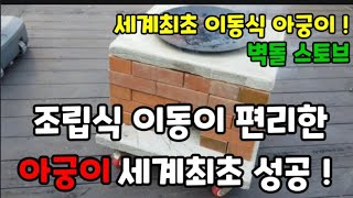 아궁이 이제 어렵게 만드는거 그만 세계최초 조립식 이동식 아궁이 아궁이만들기 화덕만들기 이동식화덕 이동식아궁이 벽돌스토브 스토브 아궁이 피자화덕 장작난로 [upl. by Agamemnon]