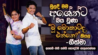 මුලදි මම අශේන්ට බය වුණා quotමූ මොකාටද එන්නෙquot කියලා  Geethma amp Ashen  Music Pickle [upl. by Nerradal992]