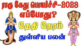 ராகுகேது பெயர்ச்சி 2023 எப்போது தேதி நேரம் குறித்த தகவல்கள்  Ragu kethu peyarchi 2023 [upl. by Ainat]