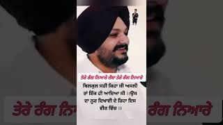 Sidhu Moose Walaਤੇਰੇ ਰੰਗ ਨਿਆਰੇ ਰੱਬਾ ਤੇਰੇ ਰੰਗ ਨਿਆਰੇ। [upl. by Royo]