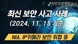 최신 국내 보안사고 및 동향 20241115  NIA 해킹과 IP 카메라 보안 위협 등 [upl. by Carmelita]