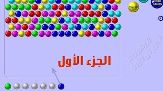 لعبة bubble shooter الجزء الأول [upl. by Cann217]