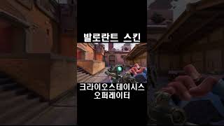 크라이오스테이시스 오퍼레이터  발로란트 스킨 Cryostasis Operator クライオステイシス オペレーター [upl. by Dione]