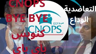 كنوبس cnops والافلاس والدمج في صندوق الضمان الاجتماعي CNSS التعاضديات mutuelle التعويض عن المرض [upl. by Paulson]