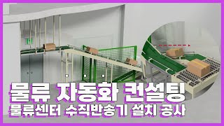 트러스트 솔루션｜ 물류 자동화 컨설팅 수직반송기 설치 공사 [upl. by Femi]