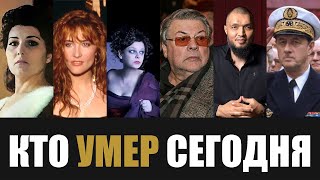 Большая Потеря 6 Легенд Покинувшие Этот Мир в Этот День Года [upl. by Okia]