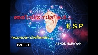 PARAPSYCHOLOGY EXPLAINED  ESP MALAYALAM PART1 [upl. by Cayla]