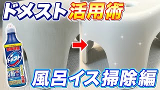 【簡単ピカピカ】お風呂イスの黒カビや石けんカスをドメストで残さず落とす方法！ [upl. by Natty]