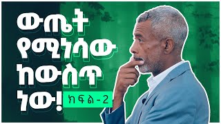 አጥርቶ የማሰብ ኃይል  The Power of Clarity  ክፍል 2 [upl. by Nahtam6]