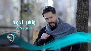 ماهر احمد  تالي وكت  النسخة الاصلية  فيديو كليب حصري [upl. by Oivalf]