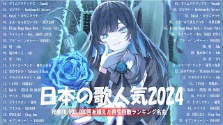 【広告なし】有名曲JPOPメドレー✨邦楽 ランキング 2024✨日本最高の歌メドレー✨YOASOBI DISH Official髭男dism 米津玄師 スピッツ Ado [upl. by Sacha]