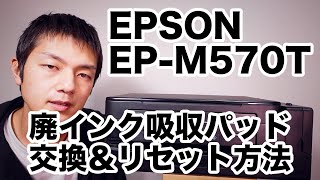 EPSON EP M570T 廃インク吸収パッド交換＆リセット方法 [upl. by Amaral]