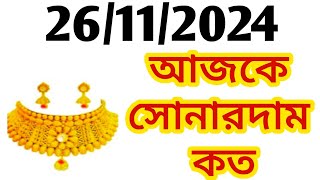 Aj sonar dam koto  Today gold rate in Kolkata  22 amp 24 Carat gold price on 26 November 2024 [upl. by Youngran]