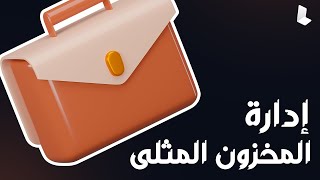 التحكم في إدارة المخزون لتحقيق النجاح العالمي 🌍📦 [upl. by Alled]