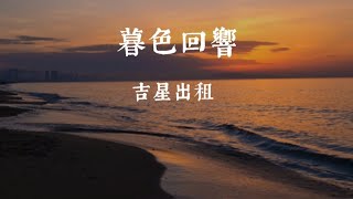 吉星出租《 暮色回响 》一小时版本 「神啊可不可以讓我感受一下，看在我們對彼此都放心不下。」 [upl. by Brinna]