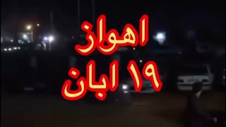 another video about nightly protests in Ahvaz 101119 [upl. by Schwarz]