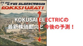 KOKUSAI ELECTRICの最新株価動向と今後の予測！ [upl. by Sakhuja967]