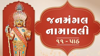 Janmangal Namavali 11 Path  જનમંગલ નામાવલી ૧૧ પાઠ [upl. by Giuseppe]