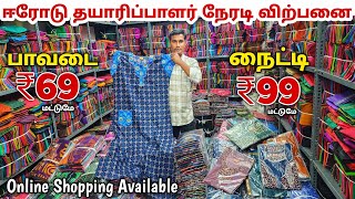 ஈரோடு தயாரிப்பாளர்  Erode Nighty Wholesale Market  Erode Inskirt Wholesale Market [upl. by Ashatan789]