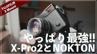 XPro2とNOKTONCLASSIC40mmF14がやっぱり最強でした。【雨のフォトウォーク】 [upl. by Azaria944]