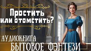 ПРОСТИТЬ ИЛИ ОТОМСТИТЬ  СЛУШАТЬ АУДИОКНИГУ [upl. by Hedda]