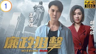 TVB 警匪劇  廉政狙擊 0127  調查對象接連中槍身亡  黃宗澤  吳卓羲  粵語中字  2023  Mission Run [upl. by Aidile510]