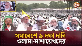 মাওলানা সাদকে দেশে আসতে দিলে সরকার পতনের হুঁশিয়ারি Tabligh Somabesh  Islami Somabesh Channel 24 [upl. by Letnuahc]