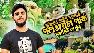 রাঙামাটি পলওয়েল পার্ক  ও কাপ্তাই লেক এর মনোরম দৃশ্য  রাঙামাটি [upl. by Wilek620]