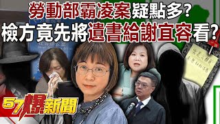 勞動部霸凌案疑點多！？ 檢方竟先將遺書給謝宜容看…網炸鍋！  黃世聰 張禹宣 黃暐瀚 黃敬平 李柏毅 劉韋廷 康仁俊 徐俊相《57爆新聞下集 》20241121 [upl. by Acsehcnarf]