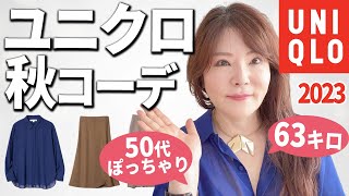 【50代ユニクロ秋コーデ】ぽっちゃり体型のプロ厳選！買うべきスカート＆パンツ3選。この色は神過ぎる☆ [upl. by Monteith]