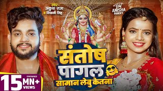 Video  संतोष पागल सामान लेबू केतना   Ankush Raja  Shivani Singh  Bhojpuri Devi Geet 2024 [upl. by Egamlat444]