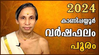 പൂരം വർഷഫലം 2024Pooram Varshaphalam  Kanippayyur Astrology [upl. by Rochemont68]