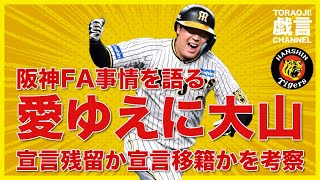 『阪神タイガース』阪神FA事情を語る。愛ゆえに大山！宣言残留か宣言移籍かを考察！ [upl. by Elohcan184]