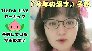 TikTok LIVE アーカイブ～『今年の漢字』予想～ 今年の漢字 予想 占い [upl. by Obocaj]