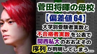 【関西私大序列大学群】菅田将暉の母校（偏差値64）が各大学別の受験者と不合格者の実数を公表し、関西私大のおおよその序列が判明してしまう。大和大学の現在の序列は？【関関同立産近甲龍外外経工佛摂神追桃】 [upl. by Kathye]