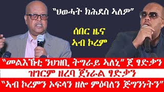 ሰበርዜና፡ ኣብ ኮርመን ኦፍላን ዘሎ ምዕባለ፡ መልእክቲ ጀነራል ፃድቃን፡ ህወሓት ምስ ዓለም ክተከድ ኣለዋ፡ ዝገርም ዘረባ ጀነራል ፃድቃን [upl. by Huberto]