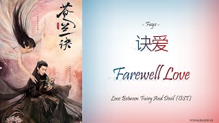 HanziPinyinEnglishIndo Faye  Farewell Love Love Between Fairy and Devil OST [upl. by Tepper856]