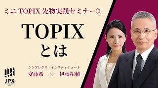 ミニ TOPIX 先物 実践 セミナー① ～ TOPIX とは ～ やさしく解説 with 安藤希 amp 伊藤祐輔 提供  北浜投資塾  大阪取引所 [upl. by Letnahs851]