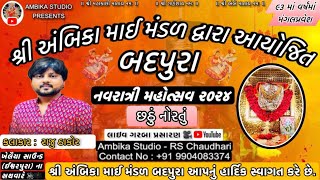 બદપુરા નવરાત્રી મહોત્સવ  ૨૦૨૪  DAY 06  Raju Thakor  08102024  AMBIKA STUDIO BADPURA [upl. by Aerdnna]