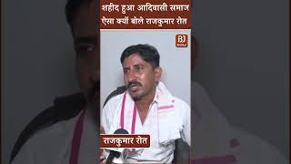 शहीद हुआ Adiwasi Samaj ऐसा क्यों बोले Rajkumar Roat। Banswada Dungurpur News। Rajasthan Politics [upl. by Anael390]