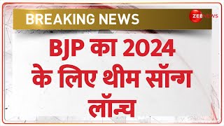 Lok Sabha Election 2024 BJP का 2024 के लिए थीम सॉन्ग लॉन्च  BJP Theme Song  Hindi News [upl. by Yerrok684]