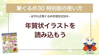 ＜筆ぐるめ30 特別版の使い方 7＞年賀状イラストを読み込む 『はやわざ筆ぐるめ年賀状 2024』 [upl. by Gadmon]