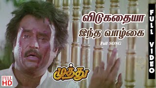 Vidukathaiya Intha Vazhkai HD  Full Song  Muthu Movie Songs 4K  Unreleased Tamil [upl. by Razaile]