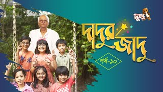 দাদুর জাদু  ১০  ধারাবাহিক নাটক  দুরন্ত টিভি [upl. by Lanna]