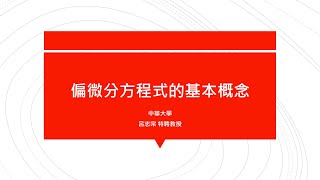 【教學影片】提要282：偏微分方程式的基本概念▕ 授課老師：中華大學土木系呂志宗特聘教授 [upl. by Heyde]