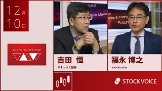 ゲスト 12月10日 マネックス証券 吉田恒さん [upl. by Ehcram912]